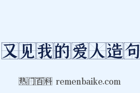 又见我的爱人造句是什么意思的图片